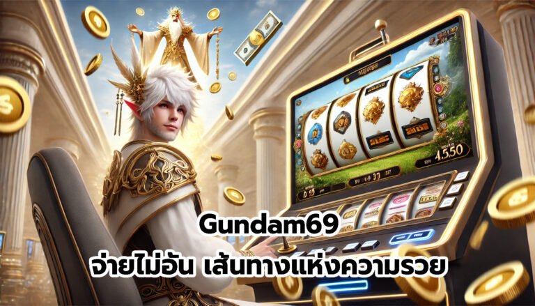 Gundam69 จ่ายไม่อั้น เส้นทางแห่งความรวย-3