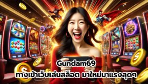 Gundam69 ทางเข้าเว็บเล่นสล็อต มาใหม่มาแรงสุดๆ-10