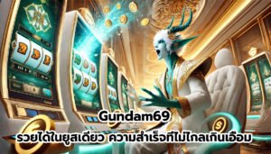 Gundam69 รวยได้ในยูสเดียว ความสำเร็จที่ไม่ไกลเกินเอื้อม-7