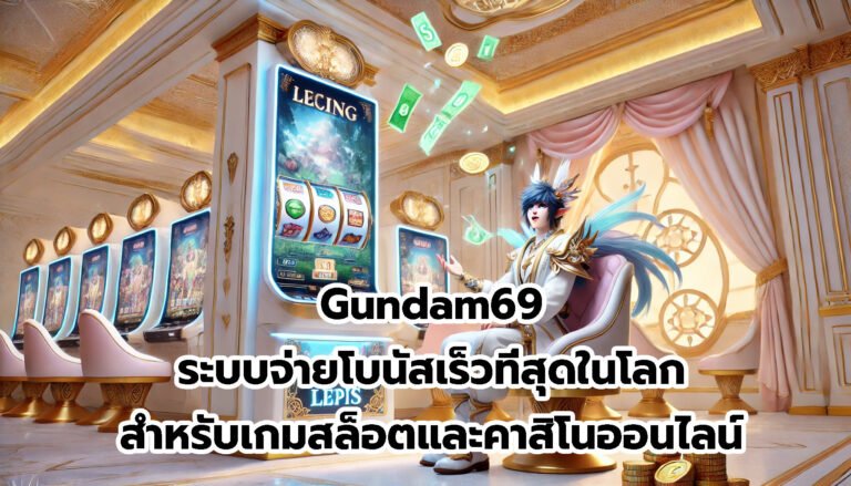 Gundam69 ระบบจ่ายโบนัสเร็วที่สุดในโลกสำหรับเกมสล็อตและคาสิโนออนไลน์-9