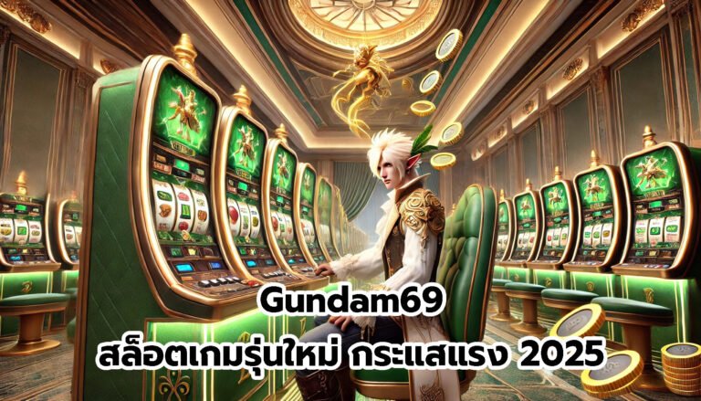 Gundam69 สล็อตเกมรุ่นใหม่ กระแสแรง 2025-6