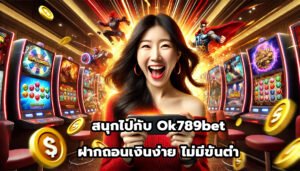 สนุกไปกับ Ok789bet ฝากถอนเงินง่าย ไม่มีขั้นต่ำ-13